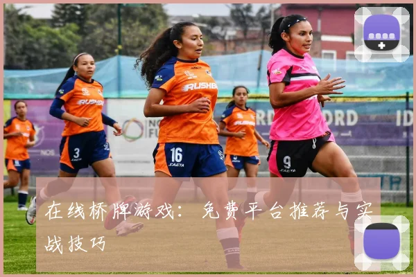 在线桥牌游戏：免费平台推荐与实战技巧