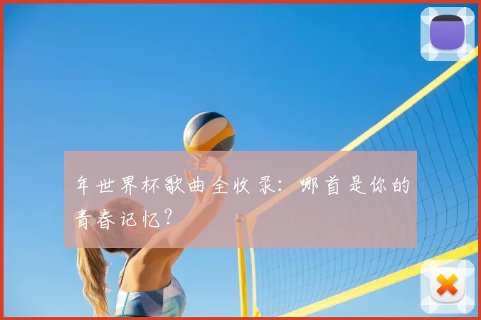 年世界杯歌曲全收录：哪首是你的青春记忆？