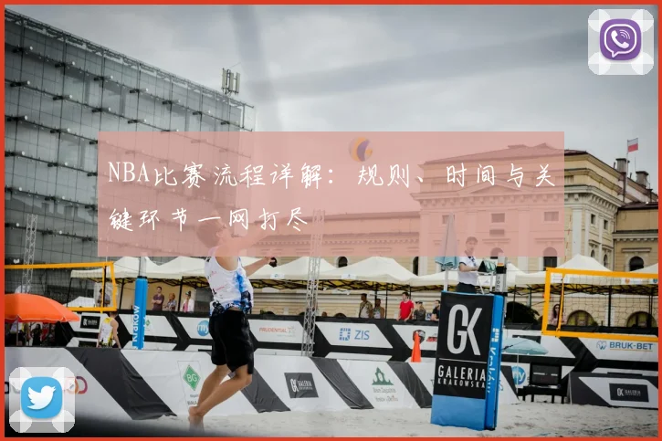 NBA比赛流程详解：规则、时间与关键环节一网打尽
