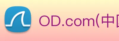 OD.com(中国)官网 logo